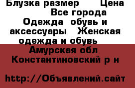 Блузка размер 42 › Цена ­ 500 - Все города Одежда, обувь и аксессуары » Женская одежда и обувь   . Амурская обл.,Константиновский р-н